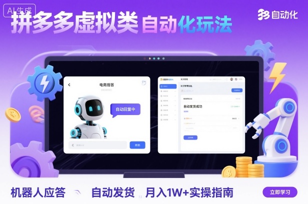 拼多多虚拟类目自动化玩法：机器人应答+自动发货，月入1W+实操指南-水滴知识网