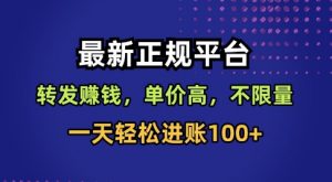 最新正规平台，转发賺钱，单价高，不限量，一天轻松进账100+【揭秘】-水滴知识网