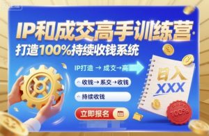 带你成为IP和成交高手的训练营,打造100%持续收钱系统-水滴知识网