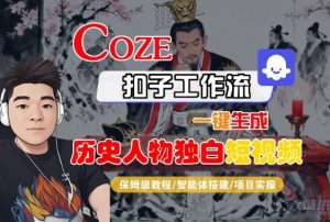 Coze扣子智能体工作流一键生成“历史人物独白“短视频,全流程保姆级教学-水滴知识网
