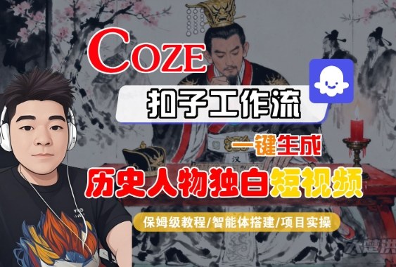 Coze扣子智能体工作流一键生成“历史人物独白“短视频,全流程保姆级教学-水滴知识网