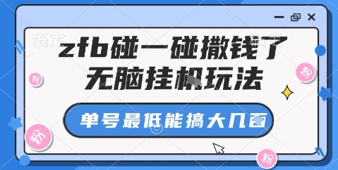 zfb碰一碰撒钱了,无脑挂机玩法,单号最低能搞大几张【揭秘】-水滴知识网