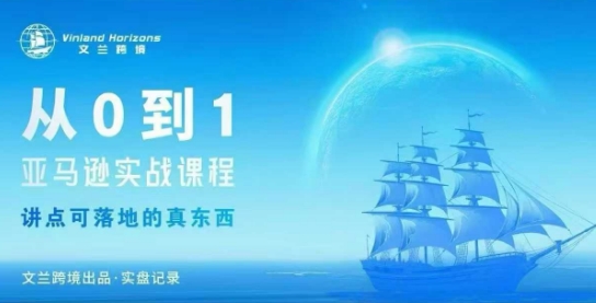 从0-1亚马逊实战课程,亚马逊从0-1,从1-10实操变现-水滴知识网