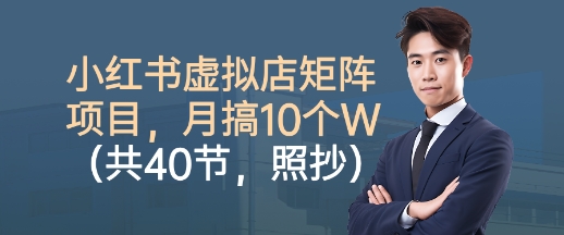 小红书虚拟店矩阵项目,照抄照做,月搞1W+(共40节)-水滴知识网