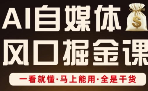 AI自媒体风口掘金课,一看就懂·马上能用·全是干货(更新)-水滴知识网