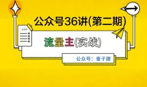 麦子甜公众号36讲-第二期，稳定持续收益，稳定玩法，复利效应强-水滴知识网