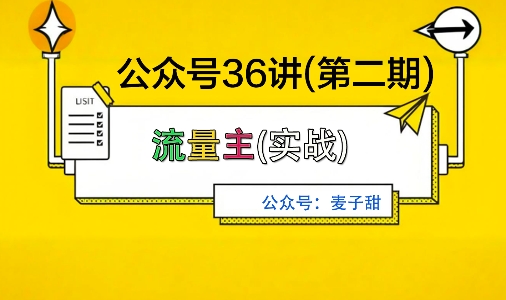 麦子甜公众号36讲-第二期，稳定持续收益，稳定玩法，复利效应强-水滴知识网