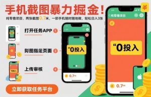 手机截图暴力掘金,两张截图0.7米,一部手机就能做,轻松日入3张【揭秘】-水滴知识网
