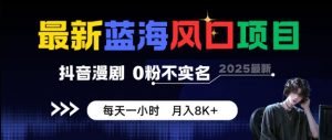 最新蓝海风口项目，抖音漫剧，0粉不实名每天一小时，月入8K+【揭秘】-水滴知识网