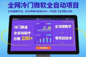 全网冷门微软全自动挂G项目，10月最新打法，30分钟每天低保100+，不风控【全流程公布】【揭秘】-水滴知识网