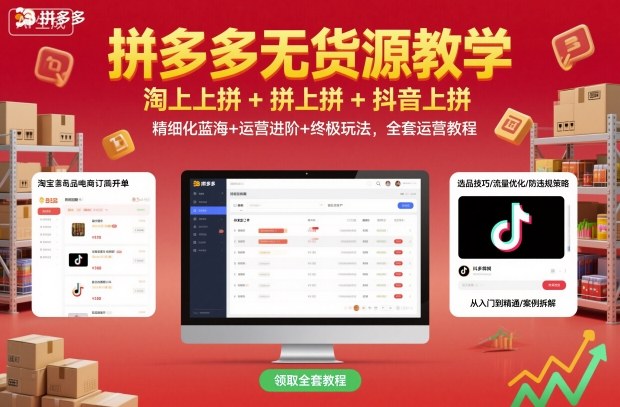 拼多多无货源教学,淘上拼+拼上拼+抖上拼,精细化蓝海+运营进阶+终极玩法,全套运营教程-水滴知识网