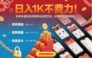 日入1K不费力!拼多多虚拟类目矩阵化运营方法,长效稳定变现路径-水滴知识网