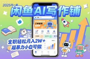 2025开一家闲鱼AI写作铺,全职轻松月入2W+,超暴力小白可做-水滴知识网