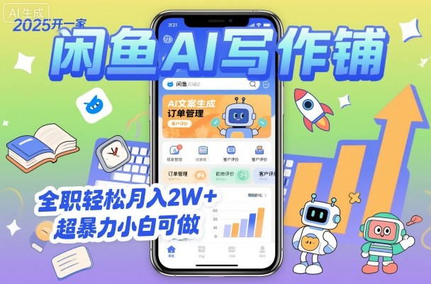 2025开一家闲鱼AI写作铺,全职轻松月入2W+,超暴力小白可做-水滴知识网