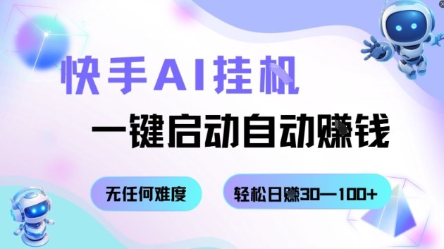 快手AI挂G,一键启动自动挣钱无任何难度,轻松日入30—100+【揭秘】-水滴知识网