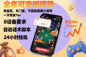 全年可变现项目,收益高,无门槛,不露脸直播小游戏,一天收益1k+【揭秘】-水滴知识网