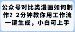 公众号对比类漫画制作教学，2分钟教你用工作流一键生成，小白可上手-水滴知识网