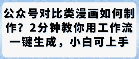 公众号对比类漫画制作教学,2分钟教你用工作流一键生成,小白可上手-水滴知识网