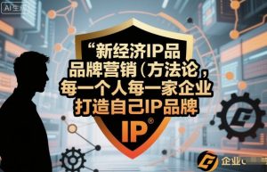 新经济IP品牌营销方法论,每一个人每一家企业都应该打造自己IP品牌-水滴知识网