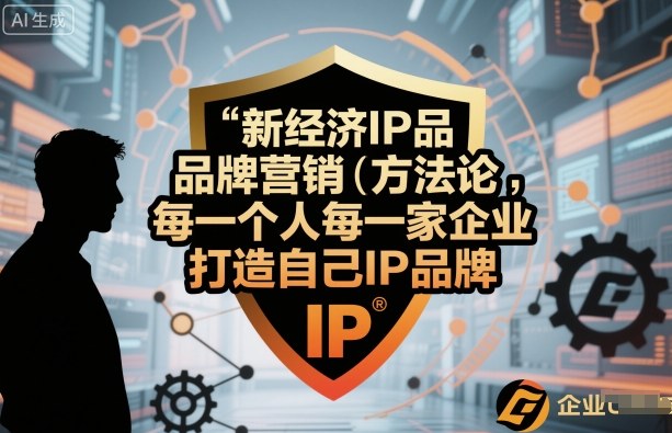 新经济IP品牌营销方法论,每一个人每一家企业都应该打造自己IP品牌-水滴知识网