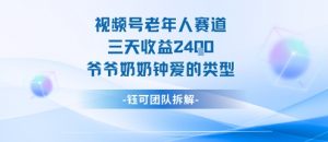 视频号分成计划老人赛道，三天收益2.4k，爷爷奶奶钟爱的视频类型-水滴知识网
