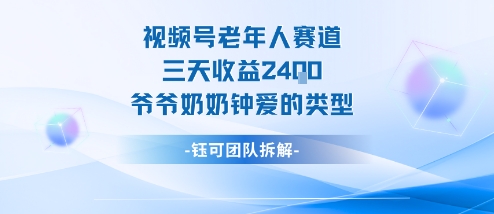 视频号分成计划老人赛道，三天收益2.4k，爷爷奶奶钟爱的视频类型-水滴知识网