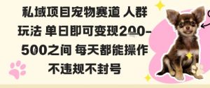 私域宠物项目赛道人群玩法单日即可变现2-5张之间每天都能操作不违规不封号-水滴知识网