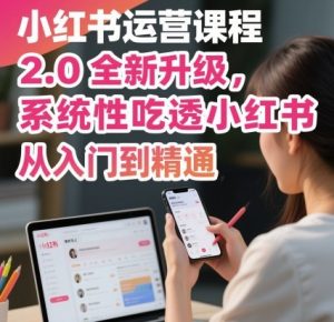 小红书运营课程2.0全新升级,从入门到精通,系统性吃透小红书-水滴知识网