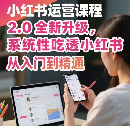 小红书运营课程2.0全新升级,从入门到精通,系统性吃透小红书-水滴知识网