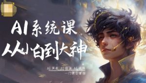 AI系统课程,从小白到大神系统学AI,AI声音-AI绘画-AI视频一门课全掌握-水滴知识网