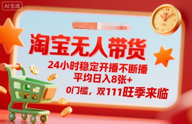 淘宝无人带货,24小时稳定开播不断播,平均日入8张+,0门槛,双11旺季来临【揭秘】-水滴知识网