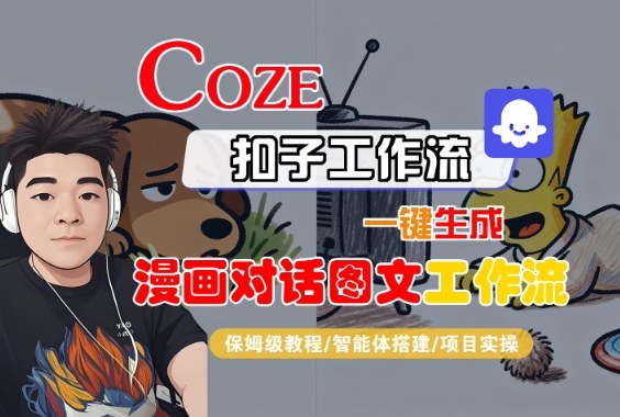 Coze扣子智能体工作流一键生成“漫画对话图文“工作流,全流程保姆级教学-水滴知识网