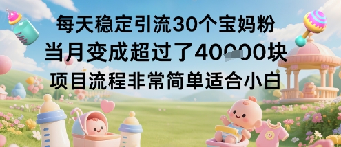 每天稳定引流30个宝妈粉当月变成超过了1W+项目流程非常简单适合小白-水滴知识网
