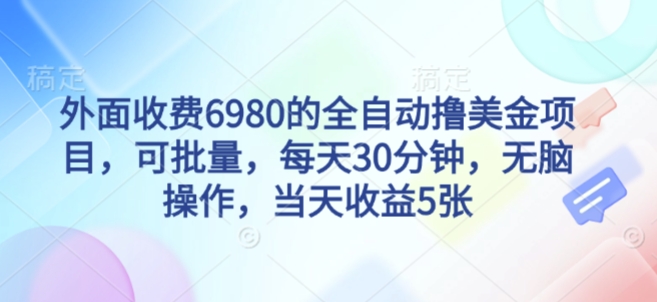 外面收费6980的全自动撸美刀项目,可批量,每天30分钟,无脑操作,当天收益5张【揭秘】-水滴知识网