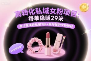 高转化私域女粉项目：每单稳賺29米，单日变现轻松破3张+最好做的女粉项目-水滴知识网