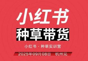 小红书种草带货实训营9月8日杭州线下课，全程录音+字幕，全网唯一小红书实战营-水滴知识网