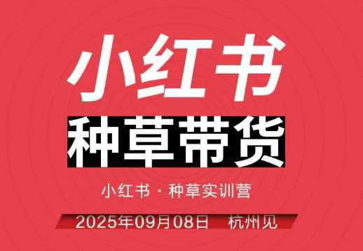 小红书种草带货实训营9月8日杭州线下课，全程录音+字幕，全网唯一小红书实战营-水滴知识网