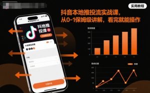 抖音本地推投流实战课,从0-1保姆级讲解,看完就能操作-水滴知识网