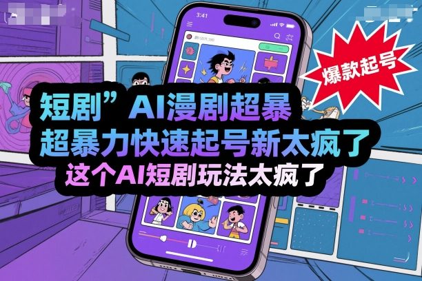 短剧AI漫剧超暴力快速起号新技术，这个AI短剧玩法太疯了-水滴知识网