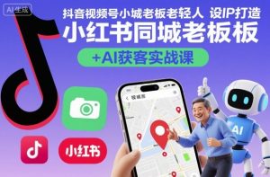 抖音视频号小红书同城老板轻人设IP打造+AI获客实战课,人设打造-算法拆解-拍摄剪辑-内容运营-AI创作-水滴知识网