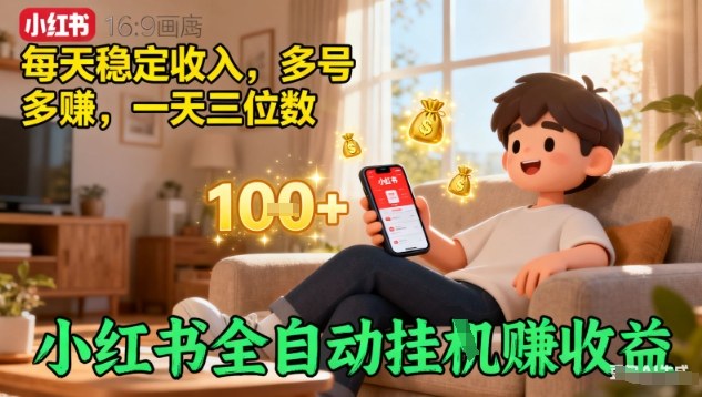 小红书全自动挂G賺收益,每天稳定收入,多号多賺,一天三位数【揭秘】-水滴知识网