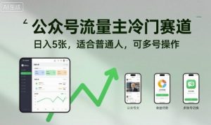 公众号流量主冷门赛道，日入5张，适合普通人，可多号操作-水滴知识网