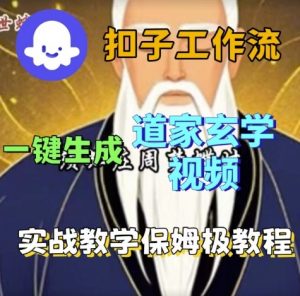 Coze扣子工作流一键生成道家玄学视频,实战保姆级搭建教程-水滴知识网