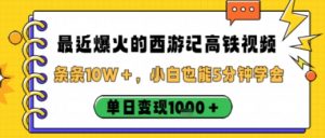 最近爆火的西游记高铁视频，条条10W＋，小白也能5分钟轻松上手，单日变现1k-水滴知识网