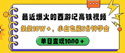 最近爆火的西游记高铁视频,条条10W+,小白也能5分钟轻松上手,单日变现1k-水滴知识网