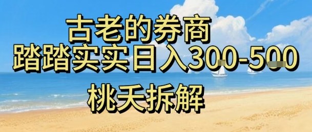 虚拟电商——券商,踏踏实实日入3-5张,我愿称之为强大,小白可入-水滴知识网