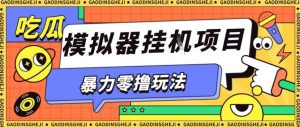 暴力零撸项目小游戏试玩全自动挂G单窗口收益30-50＋可矩阵操作【揭秘】-水滴知识网