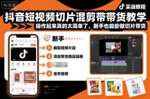 抖音短视频切片混剪带货教学，操作起来真的太简单了，新手也能做切片带货-水滴知识网