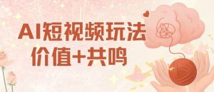 AI短视频玩法，价值+共鸣玩法，单号每天收益7张小白可玩，操作简单-水滴知识网