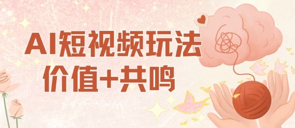AI短视频玩法，价值+共鸣玩法，单号每天收益7张小白可玩，操作简单-水滴知识网